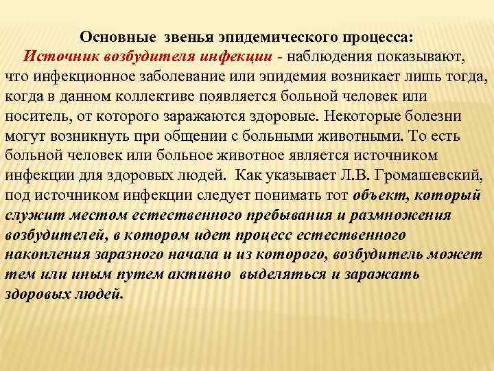 Основные звенья эпидемического процесса: Источник возбудителя инфекции - наблюдения показывают, что инфекционное заболевание или