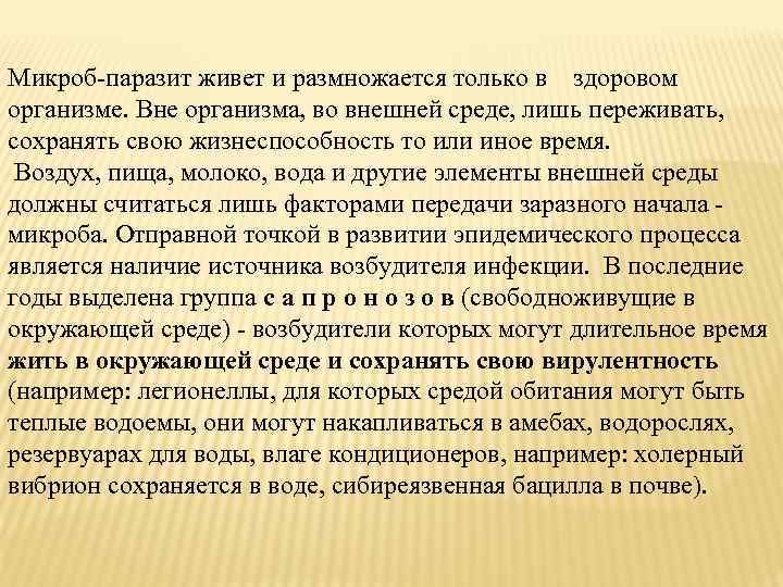 Микроб-паразит живет и размножается только в здоровом организме. Вне организма, во внешней среде, лишь