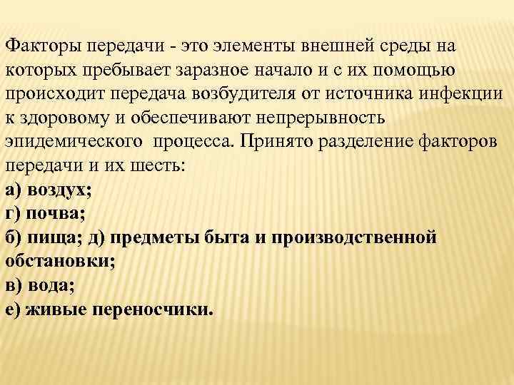 Факторы передачи - это элементы внешней среды на которых пребывает заразное начало и с