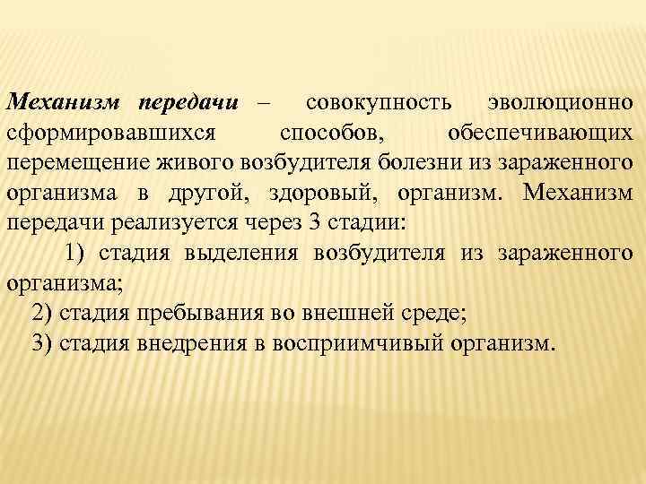 Механизм передачи – совокупность эволюционно сформировавшихся способов, обеспечивающих перемещение живого возбудителя болезни из зараженного