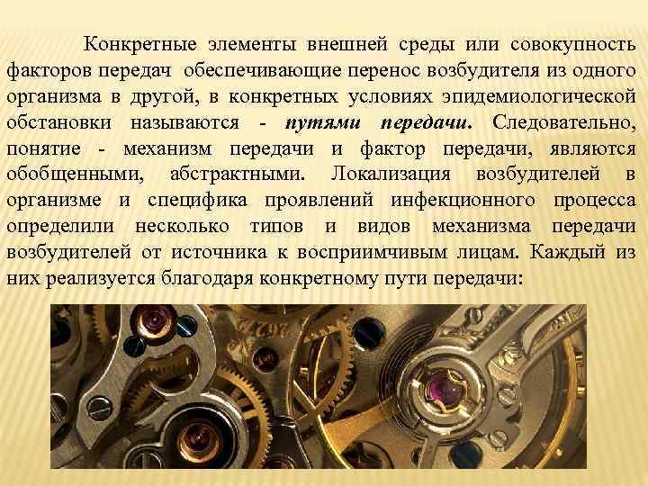 Конкретные элементы внешней среды или совокупность факторов передач обеспечивающие перенос возбудителя из одного организма