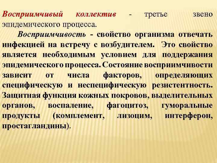 Восприимчивый коллектив третье звено эпидемического процесса. Восприимчивость - свойство организма отвечать инфекцией на встречу