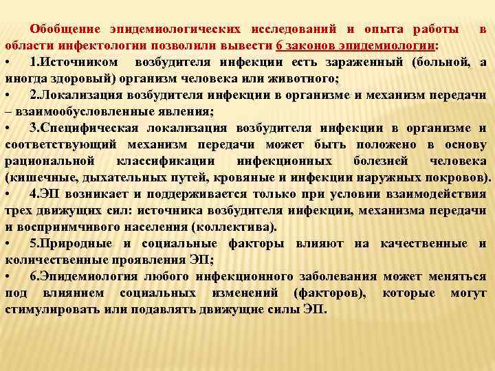 Обобщение эпидемиологических исследований и опыта работы в области инфектологии позволили вывести 6 законов эпидемиологии: