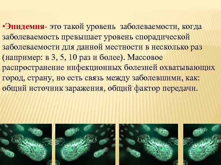  • Эпидемия- это такой уровень заболеваемости, когда заболеваемость превышает уровень спорадической заболеваемости для