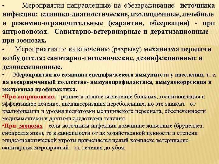 Мероприятия направленные на обезвреживание источника инфекции: клинико-диагностические, изоляционные, лечебные и режимно-ограничительные (карантин, обсервация) -