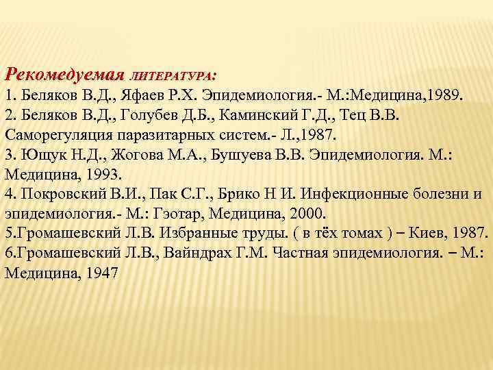 Рекомедуемая ЛИТЕРАТУРА: 1. Беляков В. Д. , Яфаев Р. Х. Эпидемиология. - М. :