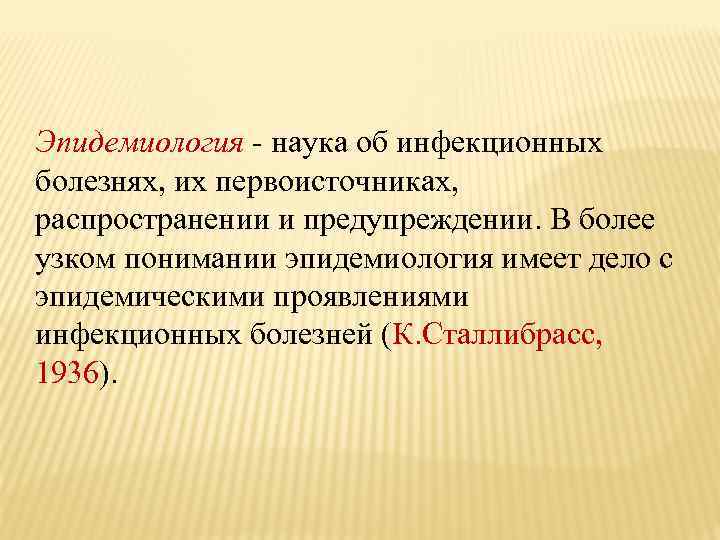 Эпидемиология - наука об инфекционных болезнях, их первоисточниках, распространении и предупреждении. В более узком