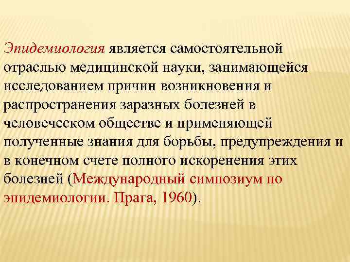 Эпидемиология является самостоятельной отраслью медицинской науки, занимающейся исследованием причин возникновения и распространения заразных болезней