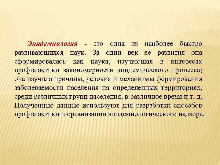 Эпидемиология - это одна из наиболее быстро развивающихся наук. За один век ее развития