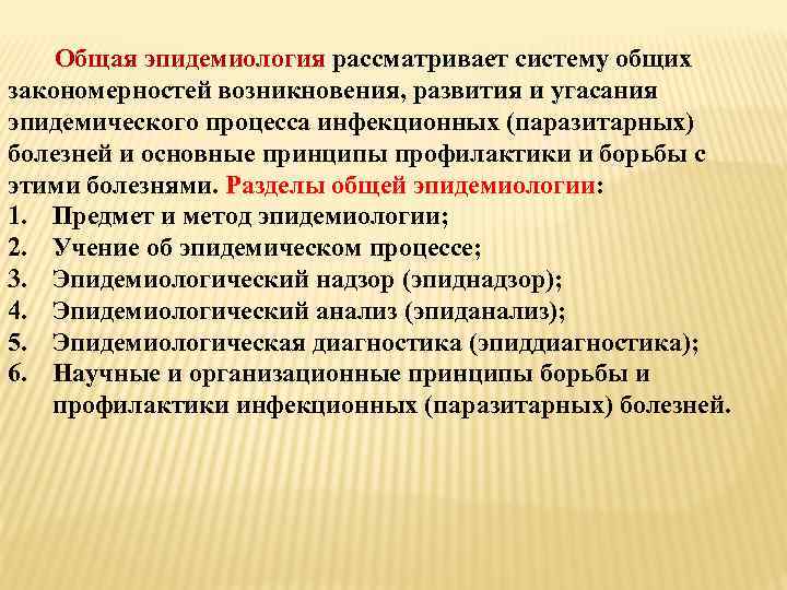 Общая эпидемиология рассматривает систему общих закономерностей возникновения, развития и угасания эпидемического процесса инфекционных (паразитарных)