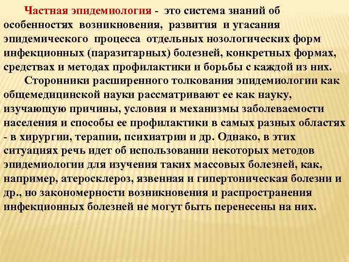 Частная эпидемиология - это система знаний об особенностях возникновения, развития и угасания эпидемического процесса