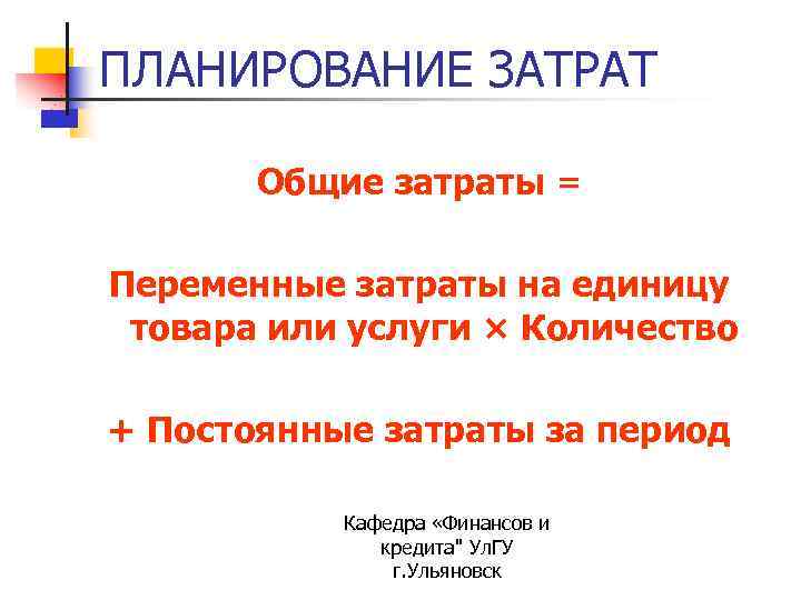 ПЛАНИРОВАНИЕ ЗАТРАТ Общие затраты = Переменные затраты на единицу товара или услуги × Количество