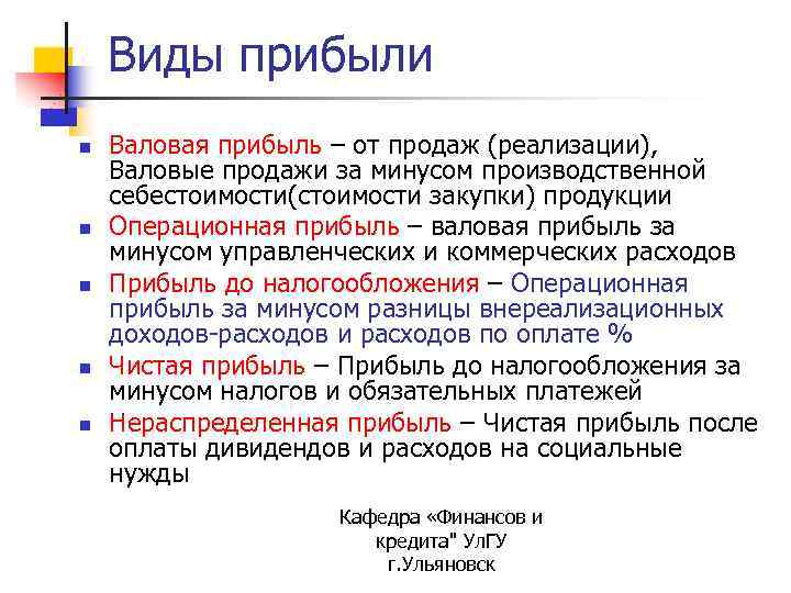 Виды прибыли n n n Валовая прибыль – от продаж (реализации), Валовые продажи за