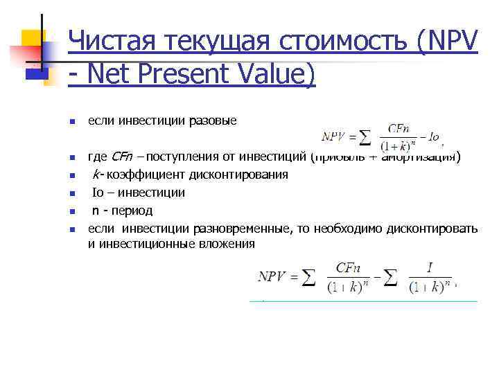 Чистая текущая стоимость (NPV - Net Present Value) n n n если инвестиции разовые