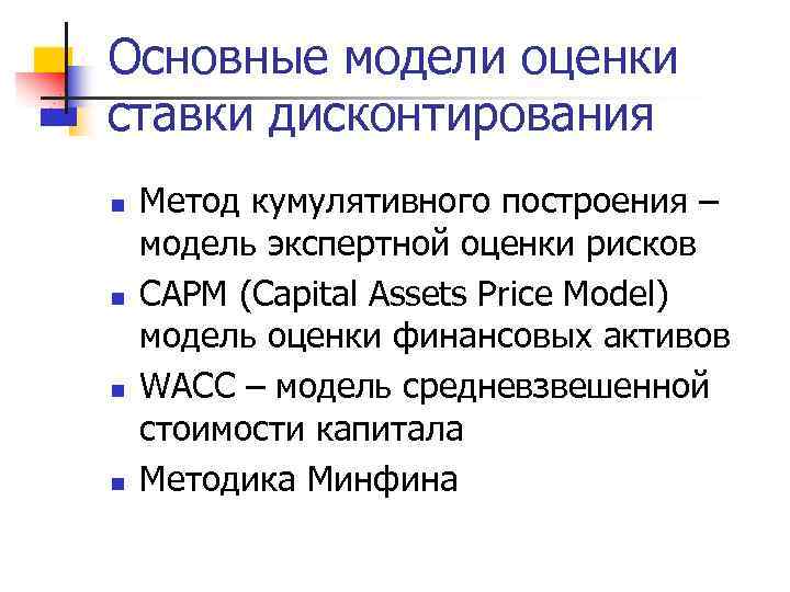 Основные модели оценки. Кумулятивная модель оценки рисков. Модель оценки стоимости финансовых активов (CAPM)..