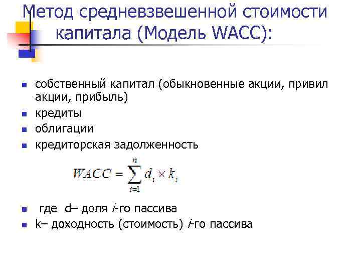 Метод средневзвешенной стоимости капитала (Модель WACC): n n n собственный капитал (обыкновенные акции, привил