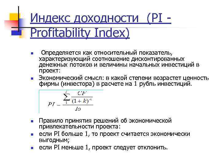 Индекс доходности (PI - Profitability Index) n n n Определяется как относительный показатель, характеризующий