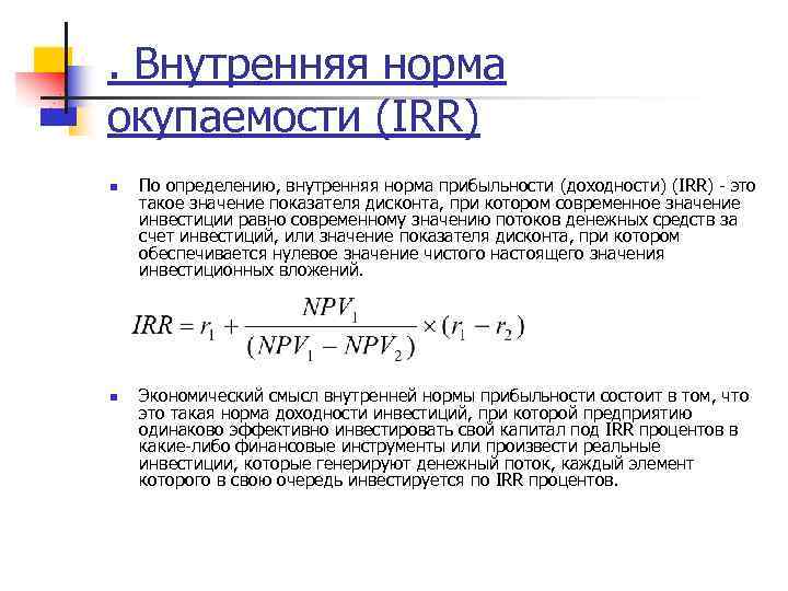 . Внутренняя норма окупаемости (IRR) n n По определению, внутренняя норма прибыльности (доходности) (IRR)