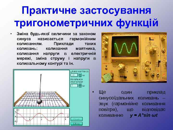 Практичне застосування тригонометричних функцій • Зміна будь-якої величини за законом синуса називається гармонійним коливанням.