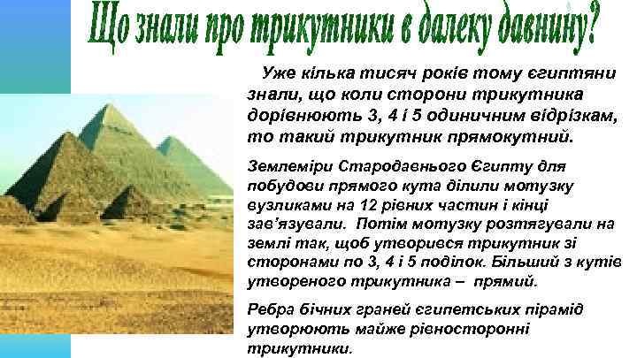 Уже кілька тисяч років тому єгиптяни знали, що коли сторони трикутника дорівнюють 3, 4