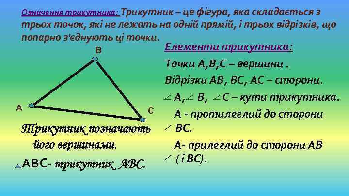 Означення трикутника: Трикутник – це фігура, яка складається з трьох точок, які не лежать