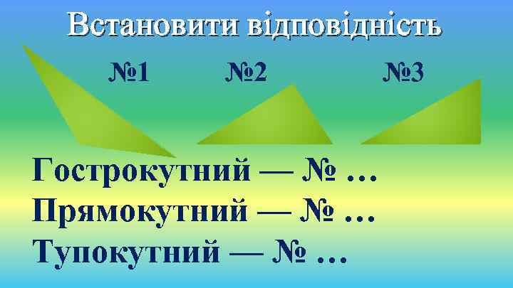 Встановити відповідність № 1 № 2 Гострокутний — № … Прямокутний — № …