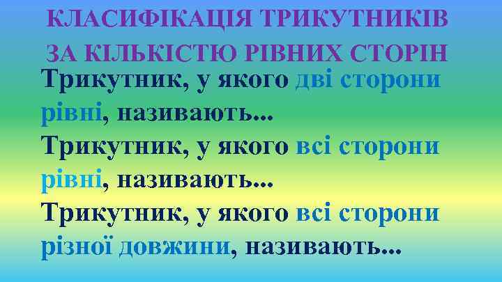 КЛАСИФІКАЦІЯ ТРИКУТНИКІВ ЗА КІЛЬКІСТЮ РІВНИХ СТОРІН Трикутник, у якого дві сторони рівні, називають. .