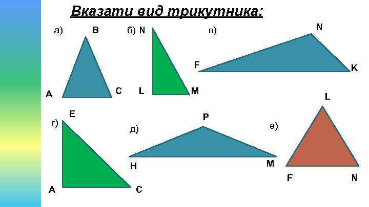 Вказати вид трикутника: а) В б) N N в) F С А г) L