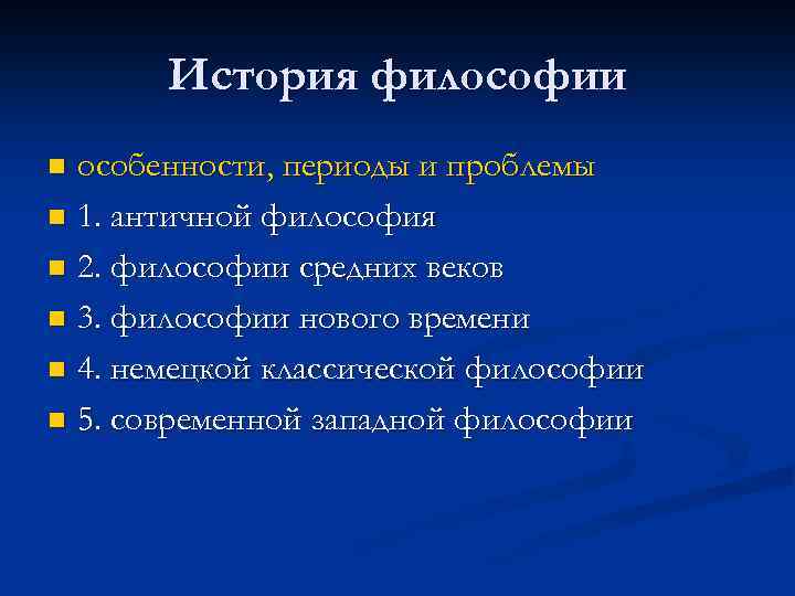 История философии особенности, периоды и проблемы n 1. античной философия n 2. философии средних