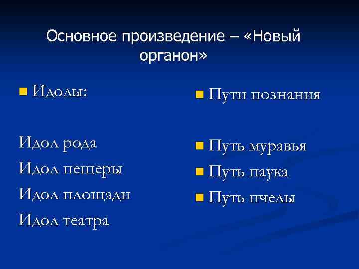 Основное произведение – «Новый органон» n Идолы: n Пути познания Идол рода Идол пещеры