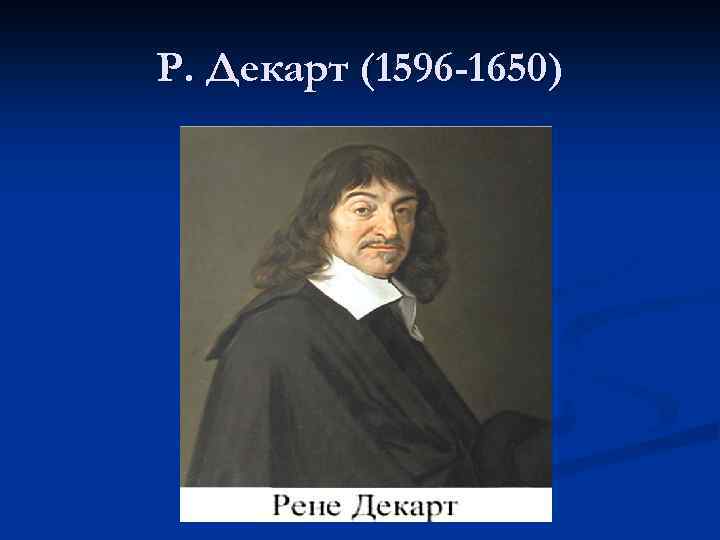 Р. Декарт (1596 -1650) 