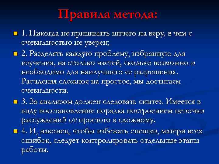 Правила метода: n n 1. Никогда не принимать ничего на веру, в чем с