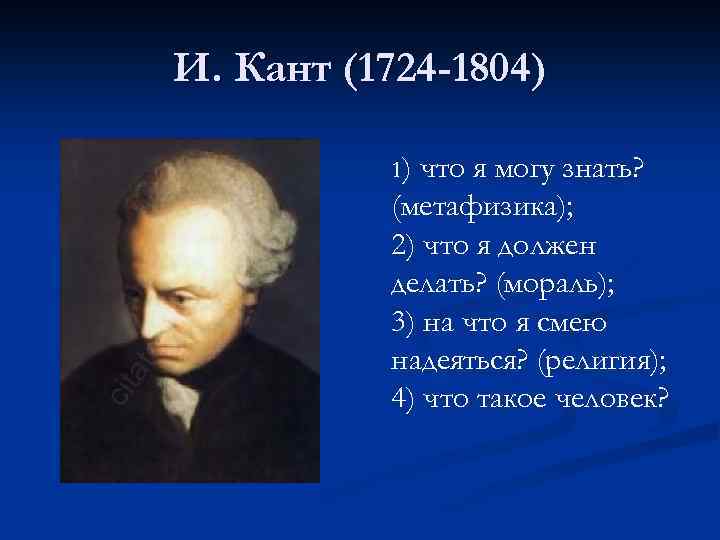 Что такое кант. И. кант (1724-1804). Кант о человеке. И. кант (1724-1804) «Всеобщая естественная история и теория неба». Человек по канту.