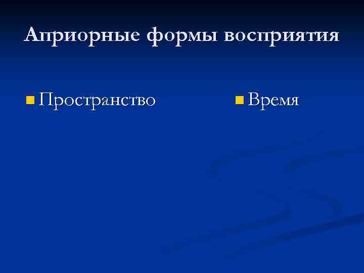 Априорные формы восприятия n Пространство n Время 