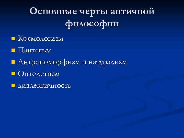 Основные особенности античной философии