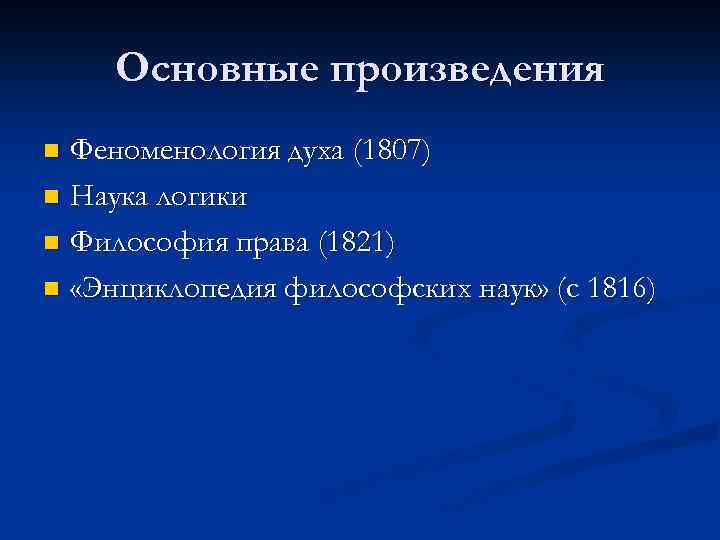 Основные произведения Феноменология духа (1807) n Наука логики n Философия права (1821) n «Энциклопедия
