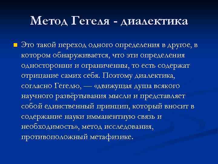 Метод Гегеля - диалектика n Это такой переход одного определения в другое, в котором