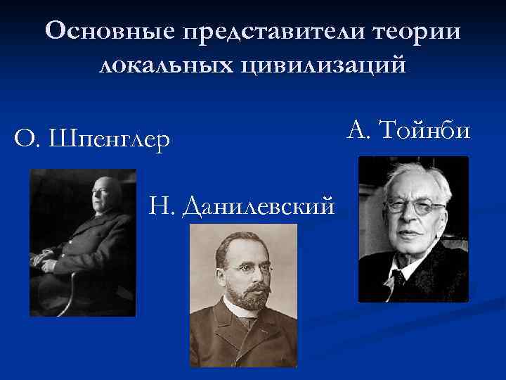 Представители цивилизационного локального подхода