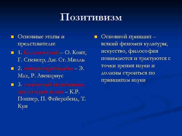 Позитивизм. Критерии позитивизма. Позитивизм представители. Этапы позитивизма. Классический позитивизм представители.