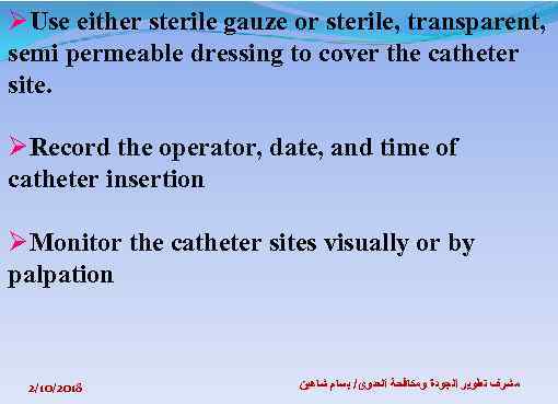ØUse either sterile gauze or sterile, transparent, semi permeable dressing to cover the catheter