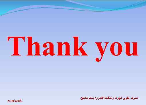  Thank you ﻣﺸﺮﻑ ﺗﻄﻮﻳﺮ ﺍﻟﺠﻮﺩﺓ ﻭﻣﻜﺎﻓﺤﺔ ﺍﻟﻌﺪﻭﻯ/ ﺑﺴﺎﻡ ﺷﺎﻫﻴﻦ 8102/01/2 