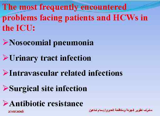 The most frequently encountered problems facing patients and HCWs in the ICU: ØNosocomial pneumonia