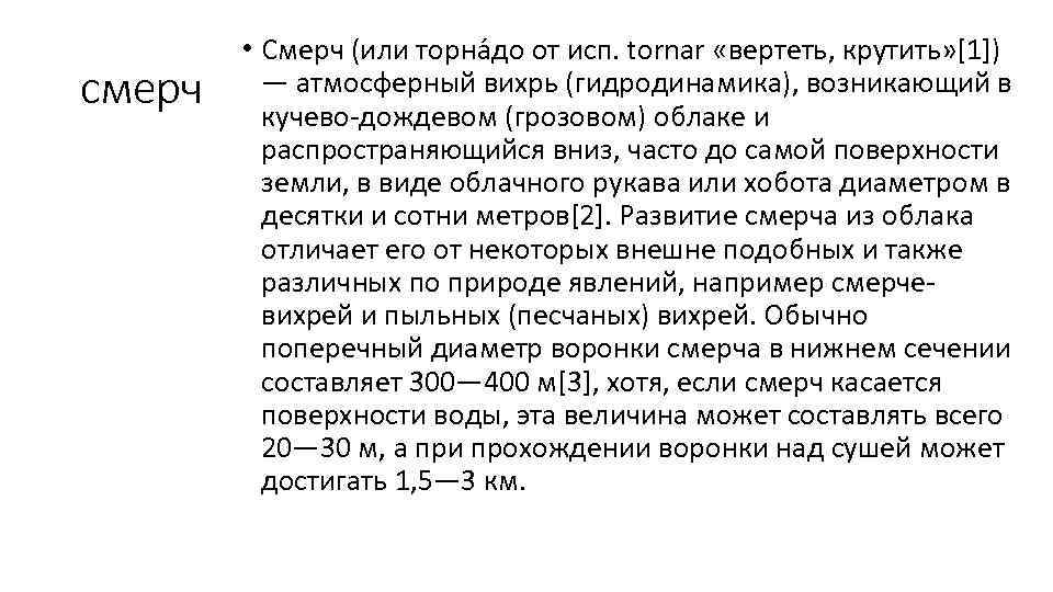 смерч • Смерч (или торна до от исп. tornar «вертеть, крутить» [1]) — атмосферный