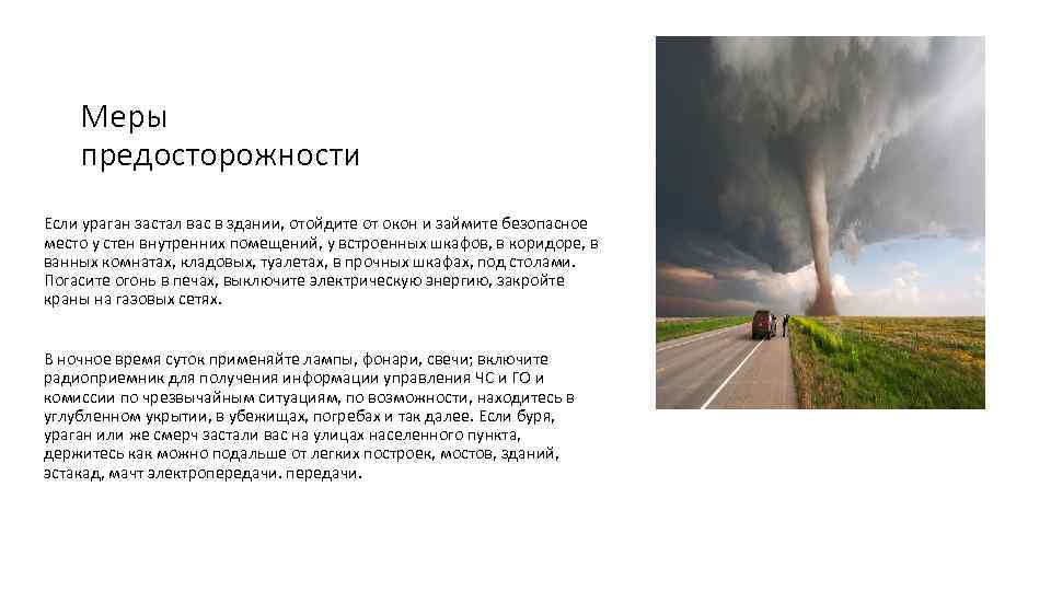 Меры предосторожности Если ураган застал вас в здании, отойдите от окон и займите безопасное