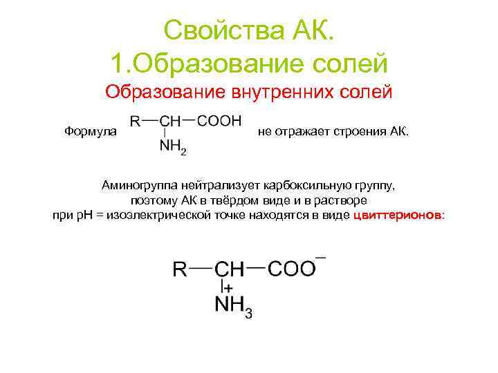 Свойства АК. 1. Образование солей Образование внутренних солей Формула не отражает строения АК. Аминогруппа