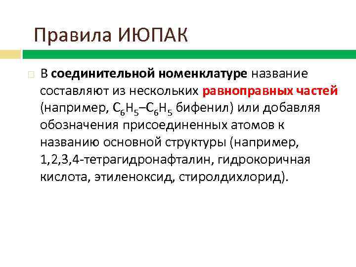 Правила ИЮПАК В соединительной номенклатуре название составляют из нескольких равноправных частей (например, C 6