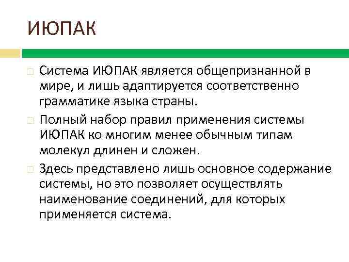 ИЮПАК Система ИЮПАК является общепризнанной в мире, и лишь адаптируется соответственно грамматике языка страны.