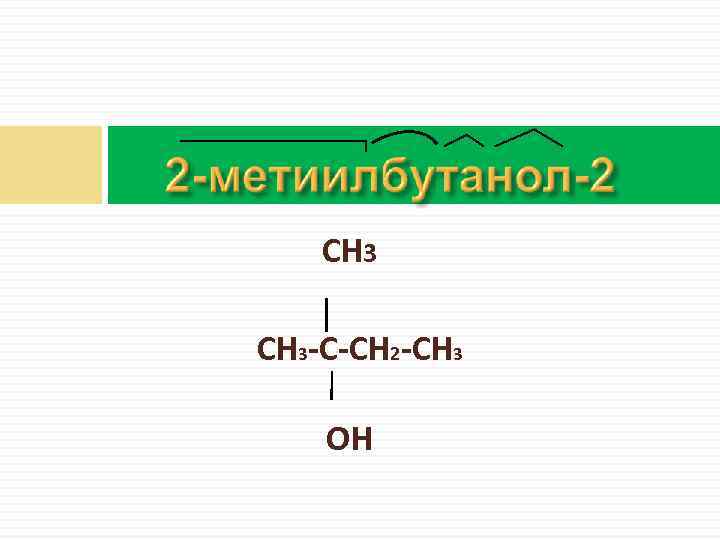 СН 3 -С-СН 2 -СН 3 ОН 