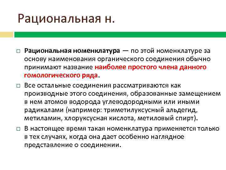 Рациональная н. Рациональная номенклатура — по этой номенклатуре за основу наименования органического соединения обычно