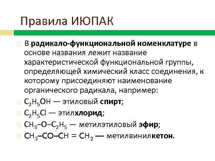 Правила ИЮПАК В радикало-функциональной номенклатуре в основе названия лежит название характеристической функциональной группы, определяющей